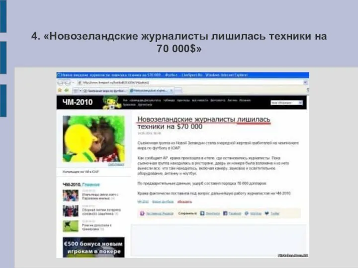 4. «Новозеландские журналисты лишилась техники на 70 000$»