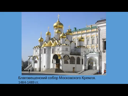 Благовещенский собор Московского Кремля. 1484-1489 гг. Арх-ры Кривцов и Мышкин