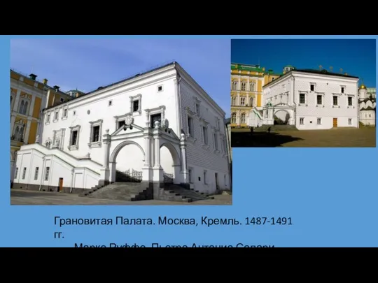 Грановитая Палата. Москва, Кремль. 1487-1491 гг. Марко Руффо, Пьетро Антонио Солари