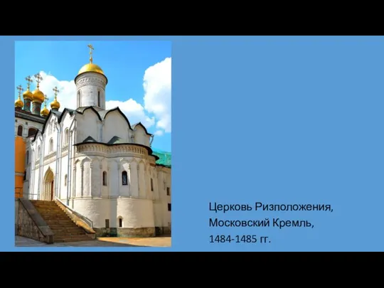Церковь Ризположения, Московский Кремль, 1484-1485 гг.