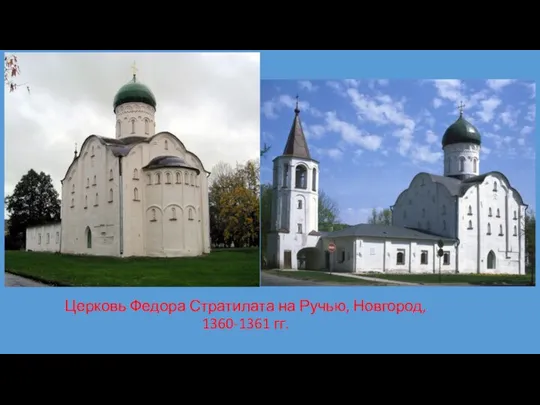 Церковь Федора Стратилата на Ручью, Новгород, 1360-1361 гг.