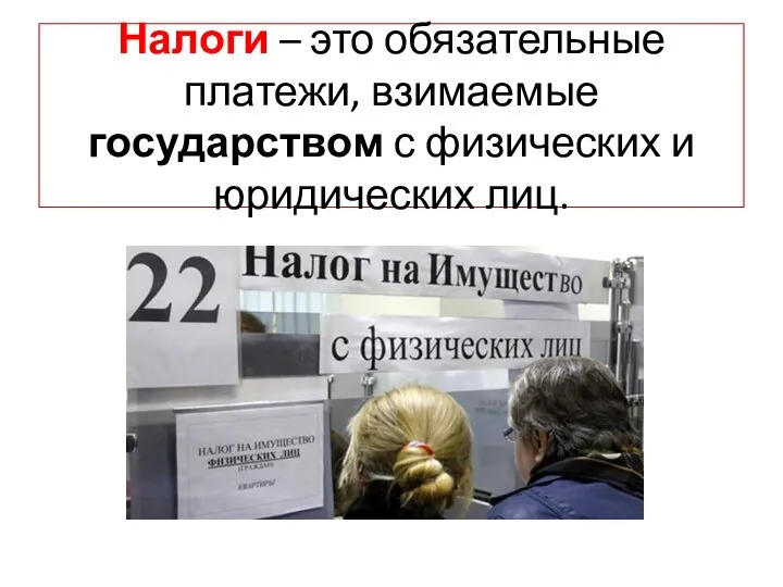 Налоги – это обязательные платежи, взимаемые государством с физических и юридических лиц.