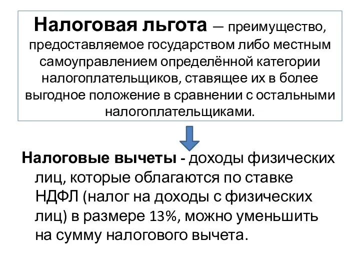 Налоговая льгота — преимущество, предоставляемое государством либо местным самоуправлением определённой категории