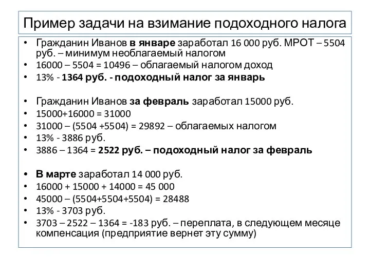 Пример задачи на взимание подоходного налога Гражданин Иванов в январе заработал