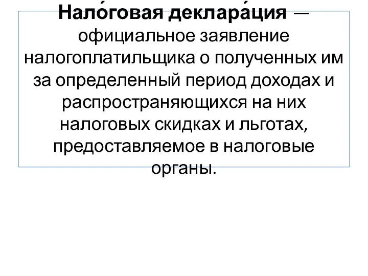 Нало́говая деклара́ция — официальное заявление налогоплатильщика о полученных им за определенный