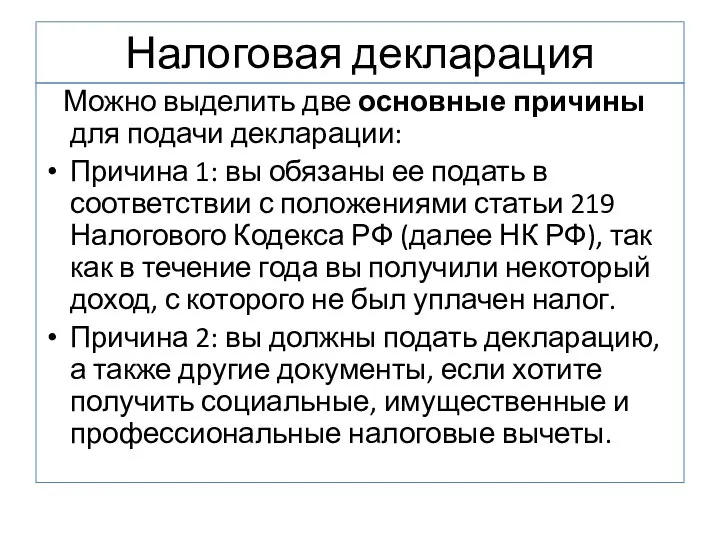 Налоговая декларация Можно выделить две основные причины для подачи декларации: Причина