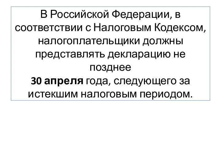 В Российской Федерации, в соответствии с Налоговым Кодексом, налогоплательщики должны представлять