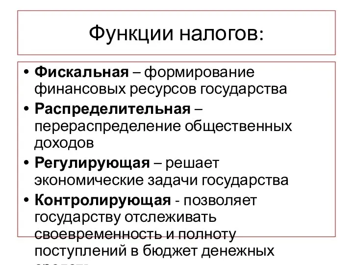 Функции налогов: Фискальная – формирование финансовых ресурсов государства Распределительная – перераспределение