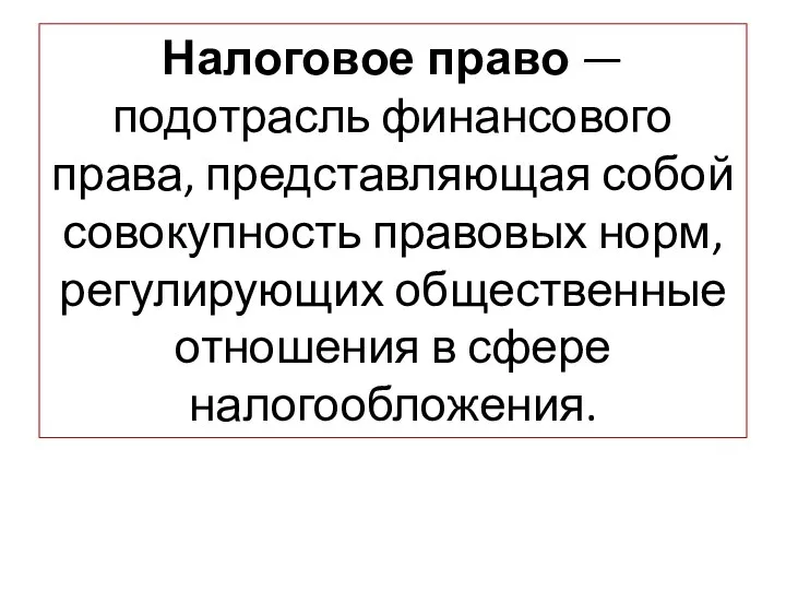 Налоговое право — подотрасль финансового права, представляющая собой совокупность правовых норм,