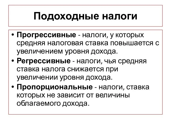 Подоходные налоги Прогрессивные - налоги, у которых средняя налоговая ставка повышается