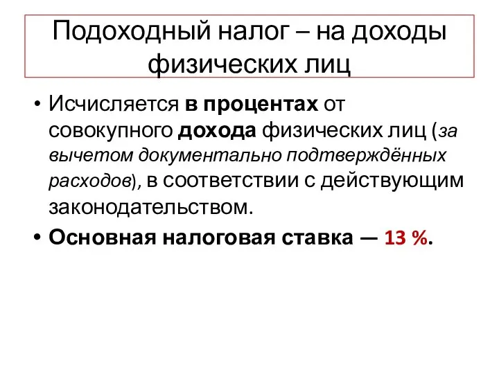 Подоходный налог – на доходы физических лиц Исчисляется в процентах от