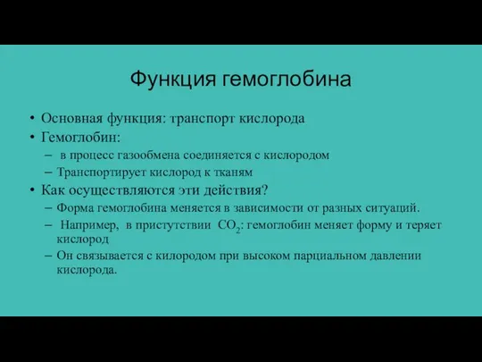 Функция гемоглобина Основная функция: транспорт кислорода Гемоглобин: в процесс газообмена соединяется