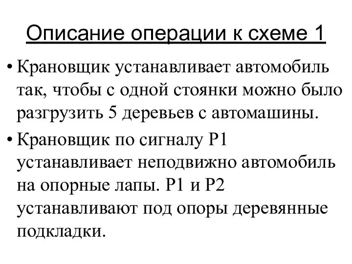 Описание операции к схеме 1 Крановщик устанавливает автомобиль так, чтобы с