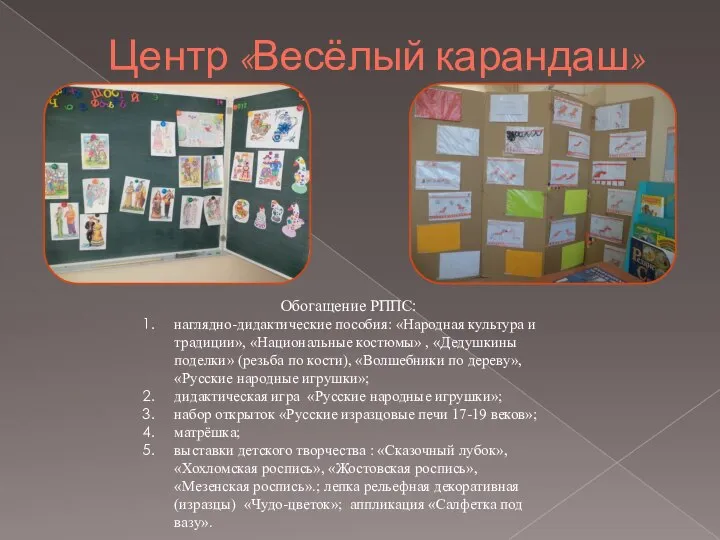 Центр «Весёлый карандаш» Обогащение РППС: наглядно-дидактические пособия: «Народная культура и традиции»,