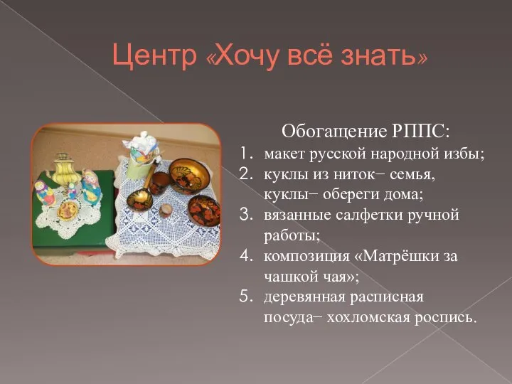 Центр «Хочу всё знать» Обогащение РППС: макет русской народной избы; куклы