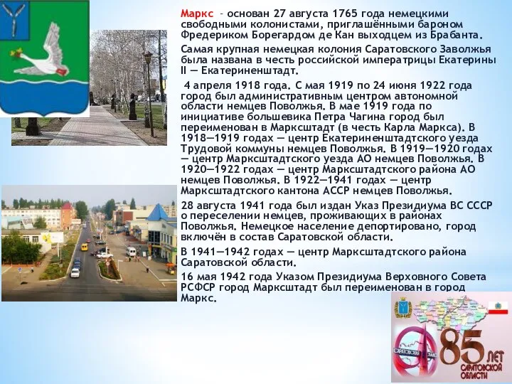 Маркс - основан 27 августа 1765 года немецкими свободными колонистами, приглашёнными