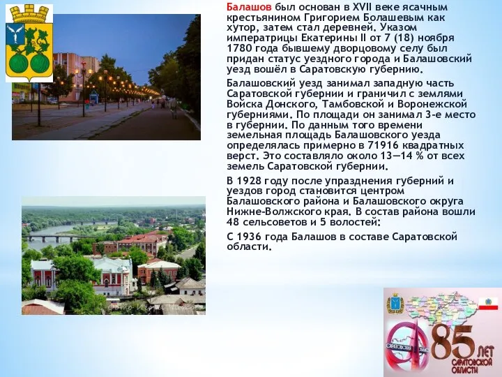 Балашов был основан в XVII веке ясачным крестьянином Григорием Болашевым как