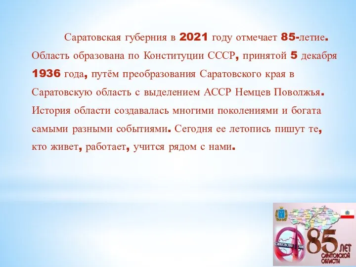 Саратовская губерния в 2021 году отмечает 85-летие. Область образована по Конституции