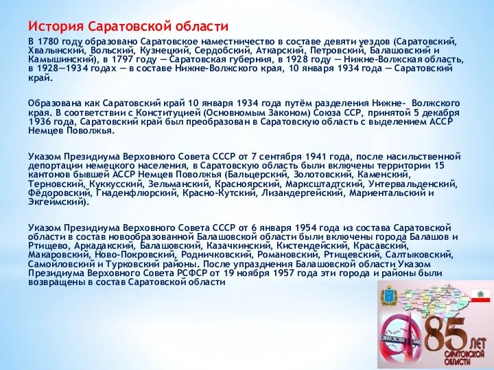 История Саратовской области В 1780 году образовано Саратовское наместничество в составе