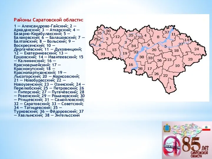 Районы Саратовской области: 1 — Александрово-Гайский; 2 — Аркадакский; 3 —