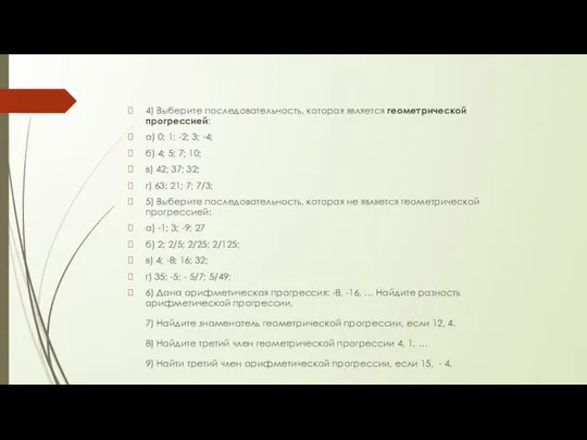 4) Выберите последовательность, которая является геометрической прогрессией: а) 0; 1; -2;