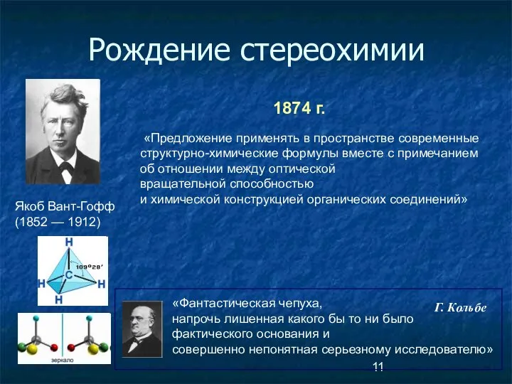 Рождение стереохимии Якоб Вант-Гофф (1852 — 1912) 1874 г. «Предложение применять