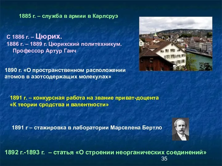 1891 г. – конкурсная работа на звание приват-доцента «К теории сродства