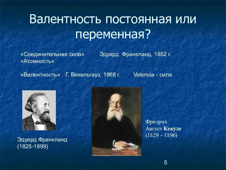 Валентность постоянная или переменная? «Соединительная сила» Эдуард Франкланд, 1852 г. «Атомность»