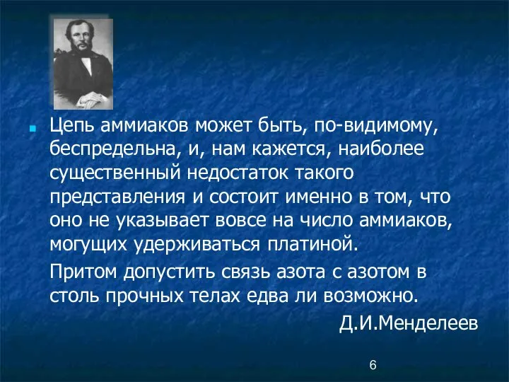 Цепь аммиаков может быть, по-видимому, беспредельна, и, нам кажется, наиболее существенный