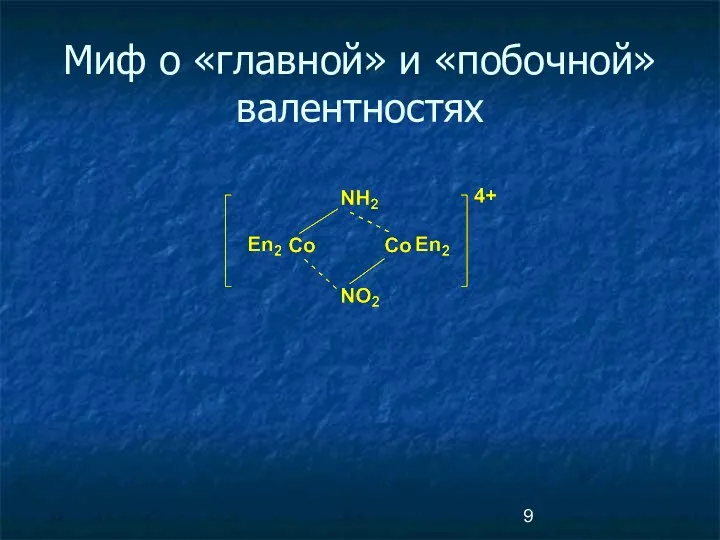 Миф о «главной» и «побочной» валентностях