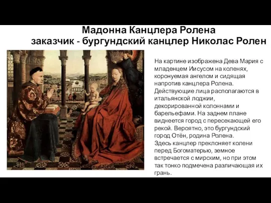 Мадонна Канцлера Ролена заказчик - бургундский канцлер Николас Ролен На картине