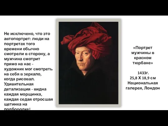 Не исключено, что это автопортрет: люди на портретах того времени обычно