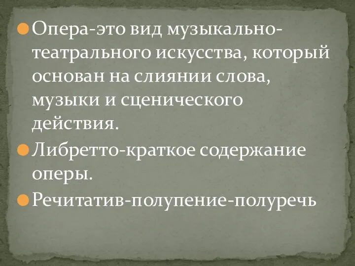 Опера-это вид музыкально-театрального искусства, который основан на слиянии слова, музыки и