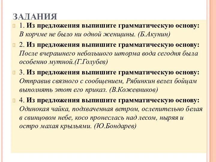 ЗАДАНИЯ 1. Из предложения выпишите грамматическую основу: В корчме не было