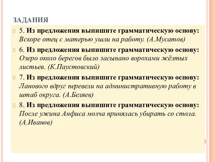 ЗАДАНИЯ 5. Из предложения выпишите грамматическую основу: Вскоре отец с матерью