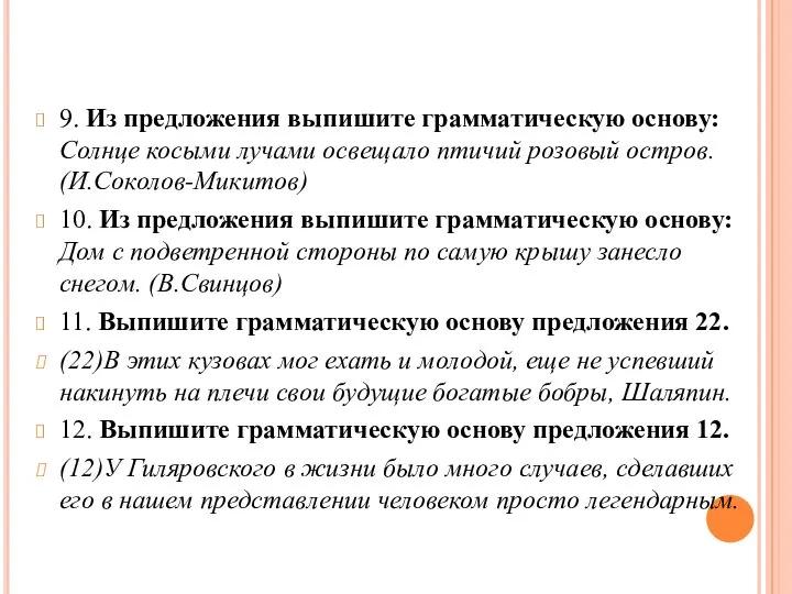 9. Из предложения выпишите грамматическую основу: Солнце косыми лучами освещало птичий