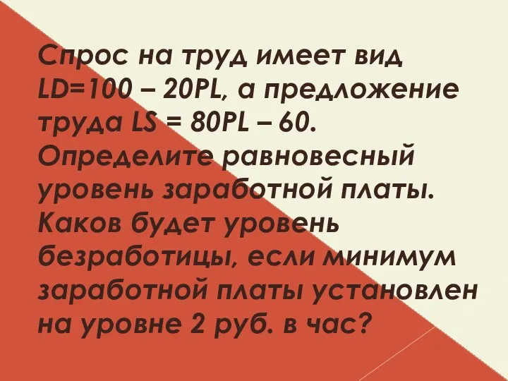 Спрос на труд имеет вид LD=100 – 20PL, а предложение труда