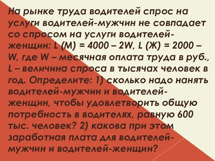 На рынке труда водителей спрос на услуги водителей-мужчин не совпадает со