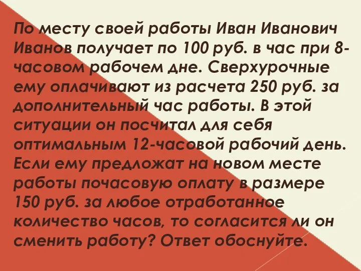 По месту своей работы Иван Иванович Иванов получает по 100 руб.