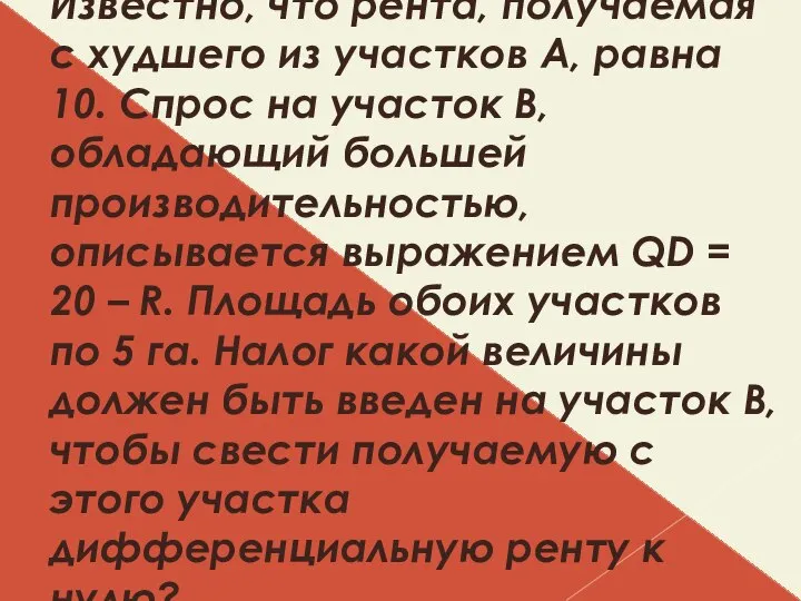 Известно, что рента, получаемая с худшего из участков А, равна 10.