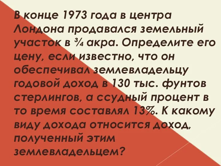 В конце 1973 года в центра Лондона продавался земельный участок в