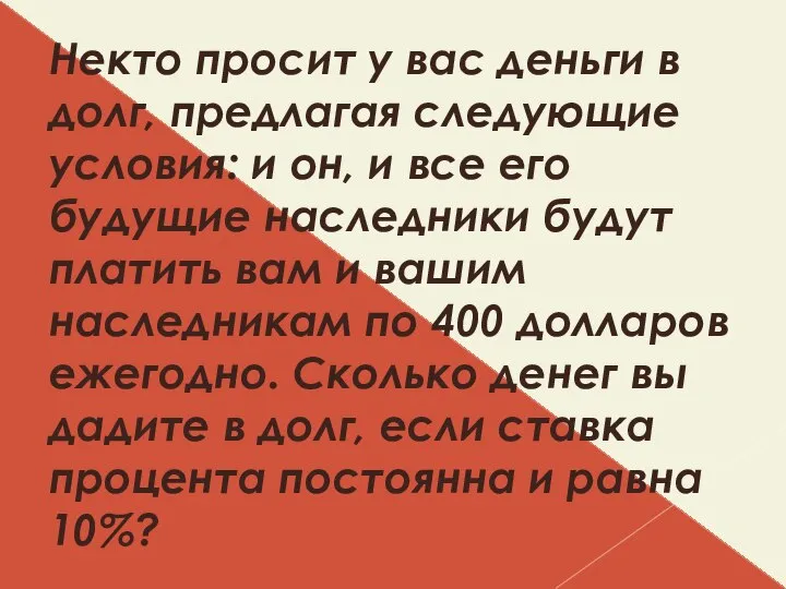 Некто просит у вас деньги в долг, предлагая следующие условия: и