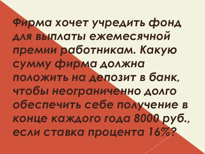 Фирма хочет учредить фонд для выплаты ежемесячной премии работникам. Какую сумму