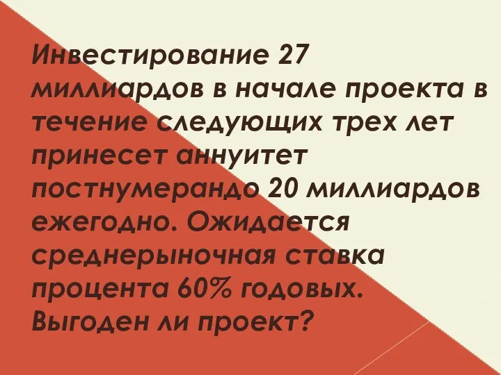 Инвестирование 27 миллиардов в начале проекта в течение следующих трех лет