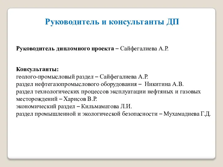 Руководитель и консультанты ДП Руководитель дипломного проекта – Сайфегалиева А.Р. Консультанты: