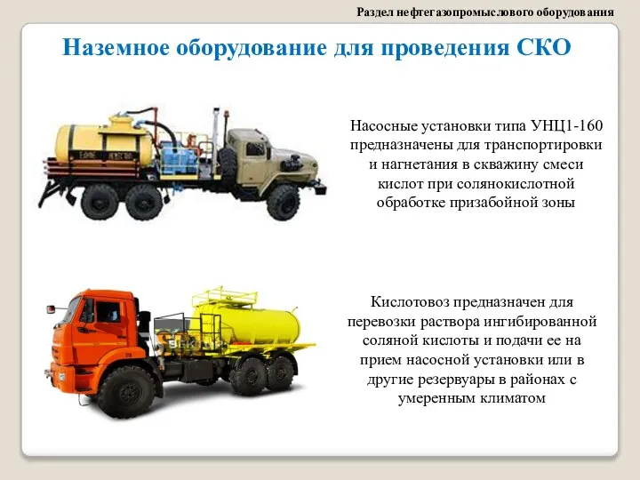 Раздел нефтегазопромыслового оборудования Наземное оборудование для проведения СКО Насосные установки типа
