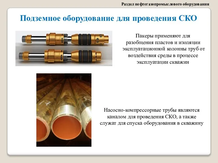 Раздел нефтегазопромыслового оборудования Насосно-компрессорные трубы являются каналом для проведения СКО, а