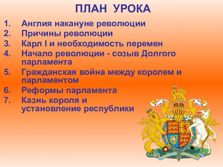 ПЛАН УРОКА Англия накануне революции Причины революции Карл I и необходимость