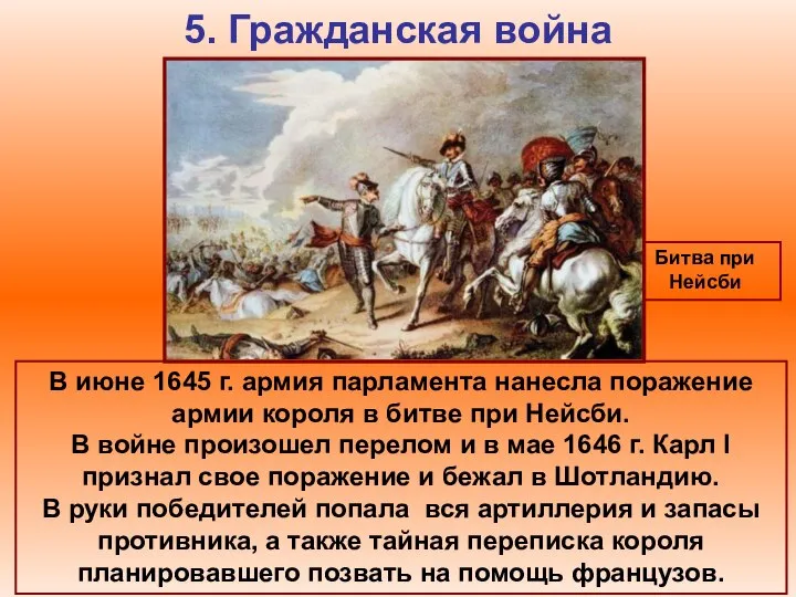 5. Гражданская война Битва при Нейсби В июне 1645 г. армия