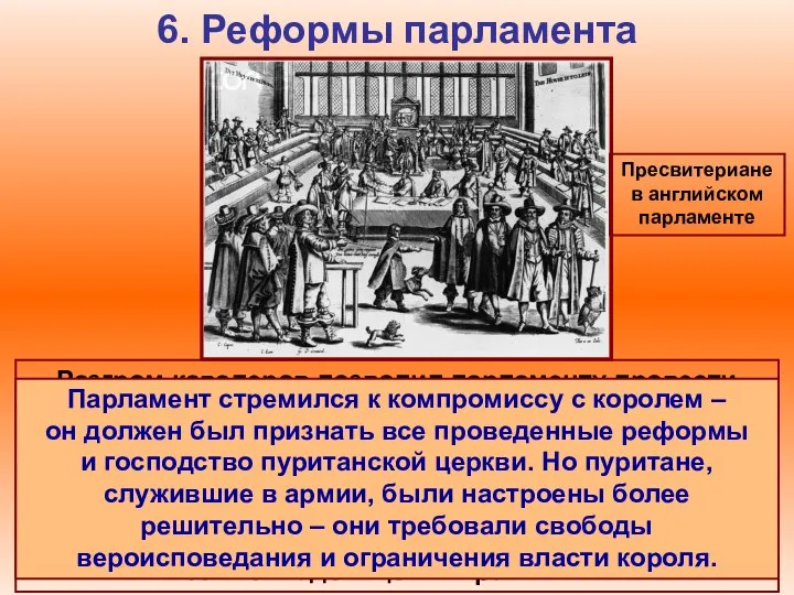 6. Реформы парламента Пресвитериане в английском парламенте Разгром кавалеров позволил парламенту